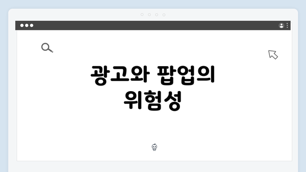 광고와 팝업의 위험성