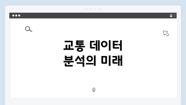 교통 데이터 분석의 미래