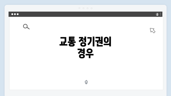 교통 정기권의 경우