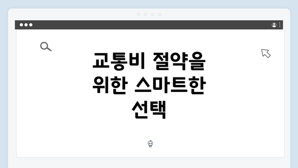 교통비 절약을 위한 스마트한 선택