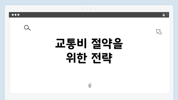교통비 절약을 위한 전략