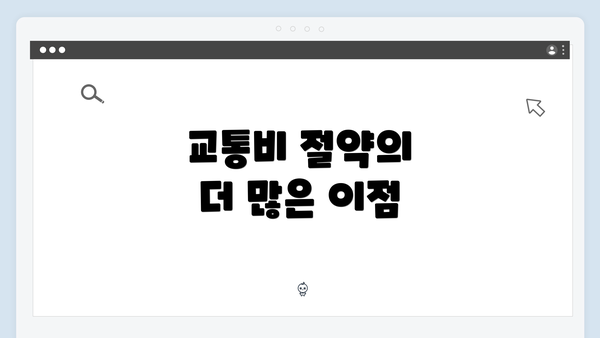 교통비 절약의 더 많은 이점