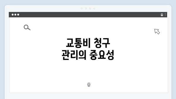 교통비 청구 관리의 중요성