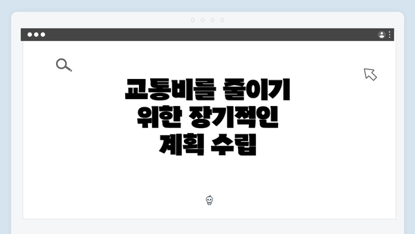 교통비를 줄이기 위한 장기적인 계획 수립