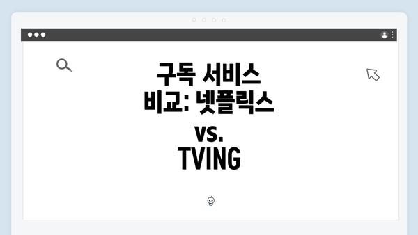 구독 서비스 비교: 넷플릭스 vs. TVING