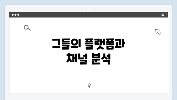 그들의 플랫폼과 채널 분석