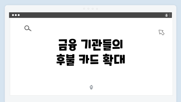 금융 기관들의 후불 카드 확대