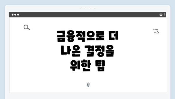 금융적으로 더 나은 결정을 위한 팁