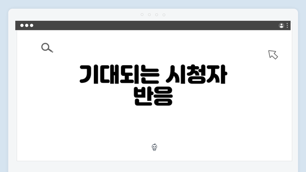 기대되는 시청자 반응