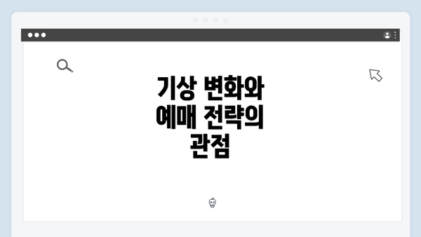 기상 변화와 예매 전략의 관점