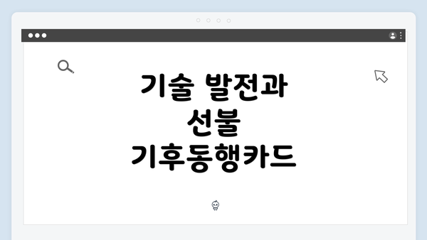 기술 발전과 선불 기후동행카드