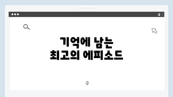 기억에 남는 최고의 에피소드