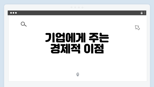 기업에게 주는 경제적 이점