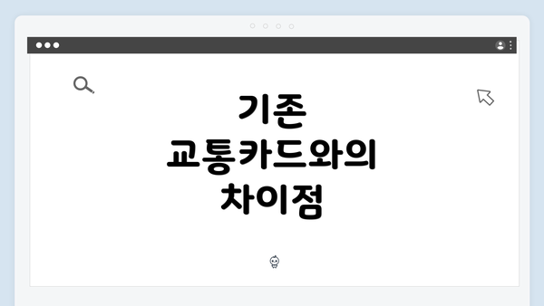 기존 교통카드와의 차이점
