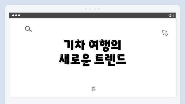 기차 여행의 새로운 트렌드