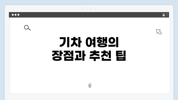 기차 여행의 장점과 추천 팁