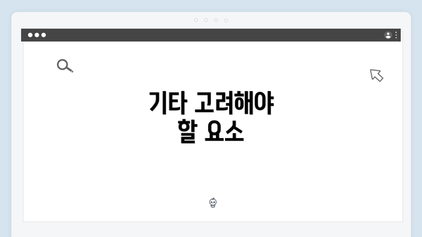 기타 고려해야 할 요소