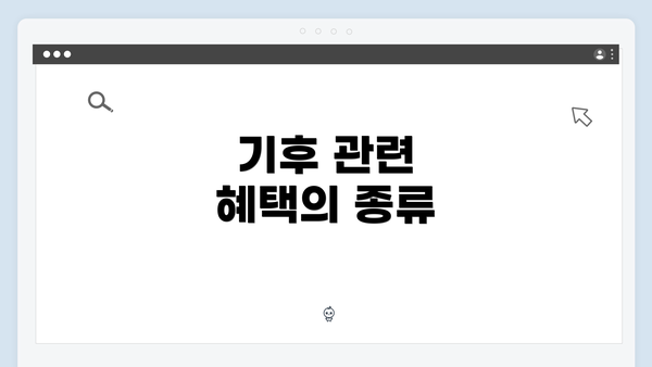 기후 관련 혜택의 종류