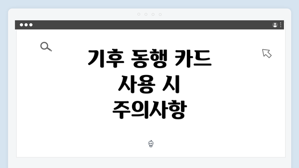 기후 동행 카드 사용 시 주의사항