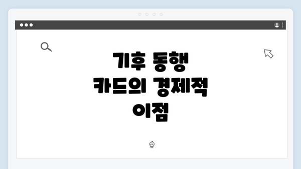 기후 동행 카드의 경제적 이점