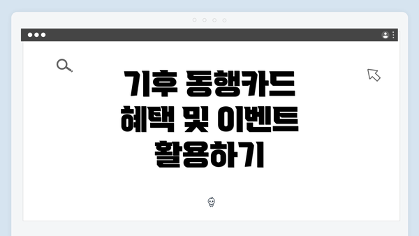 기후 동행카드 혜택 및 이벤트 활용하기