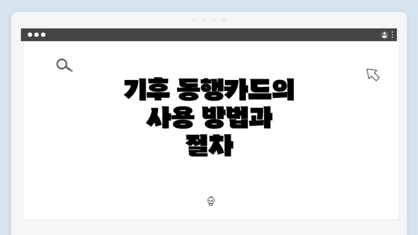 기후 동행카드의 사용 방법과 절차