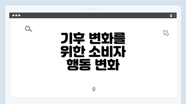 기후 변화를 위한 소비자 행동 변화