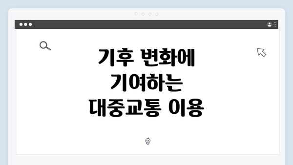 기후 변화에 기여하는 대중교통 이용