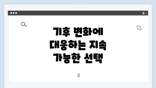 기후 변화에 대응하는 지속 가능한 선택