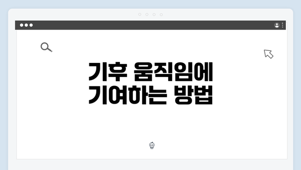 기후 움직임에 기여하는 방법