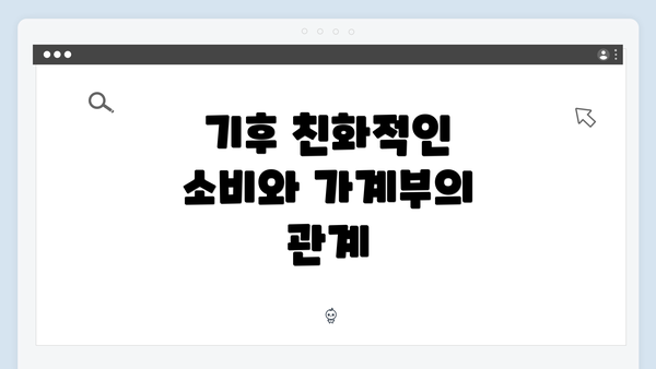 기후 친화적인 소비와 가계부의 관계