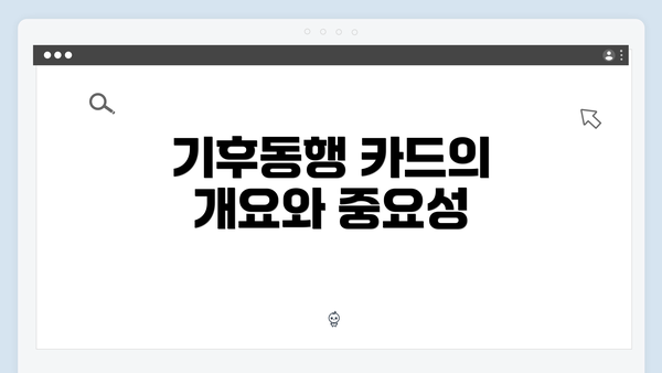 기후동행 카드의 개요와 중요성