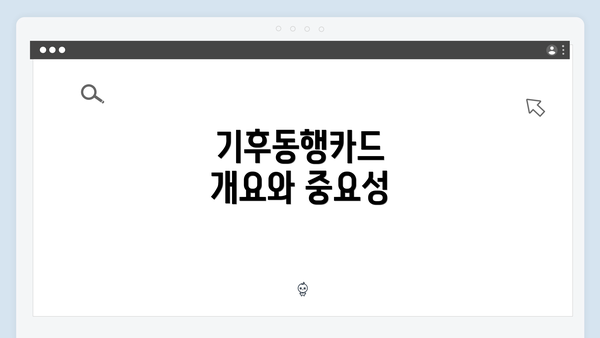 기후동행카드 개요와 중요성
