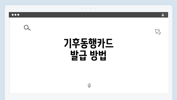 기후동행카드 발급 방법