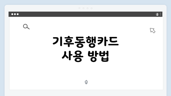 기후동행카드 사용 방법