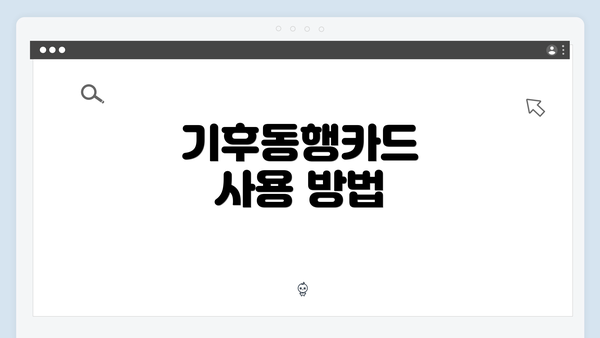 기후동행카드 사용 방법
