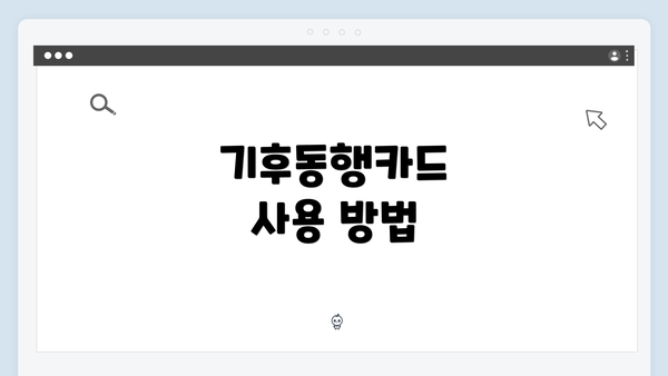 기후동행카드 사용 방법