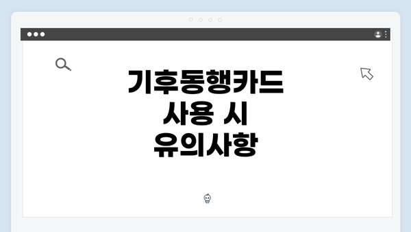 기후동행카드 사용 시 유의사항