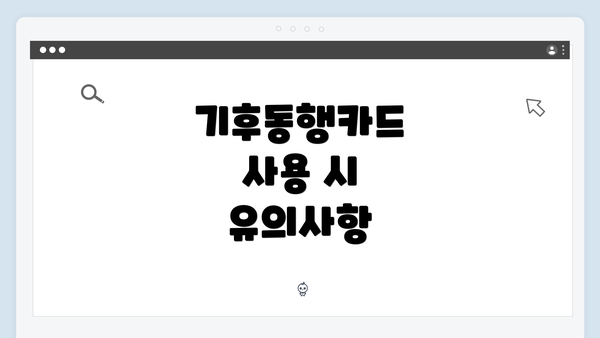 기후동행카드 사용 시 유의사항