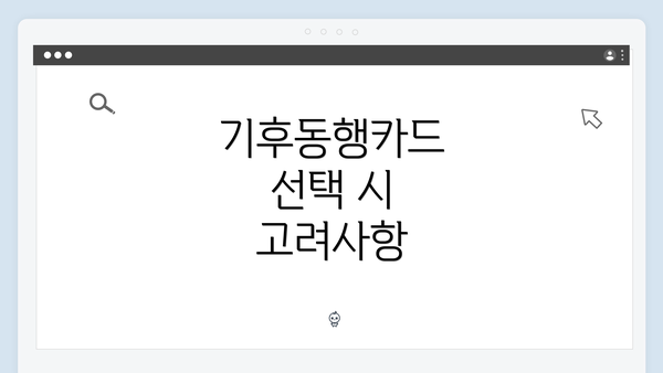 기후동행카드 선택 시 고려사항