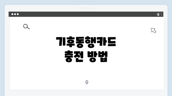 기후동행카드 충전 방법