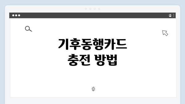 기후동행카드 충전 방법