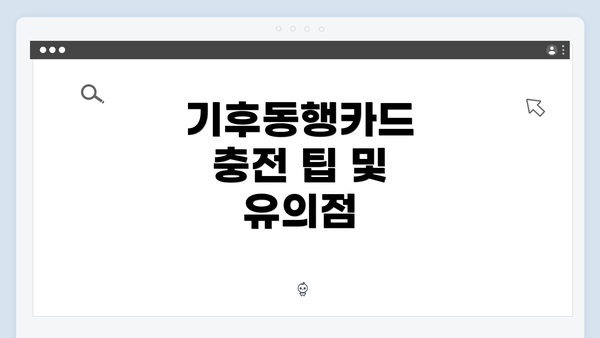 기후동행카드 충전 팁 및 유의점