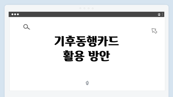 기후동행카드 활용 방안