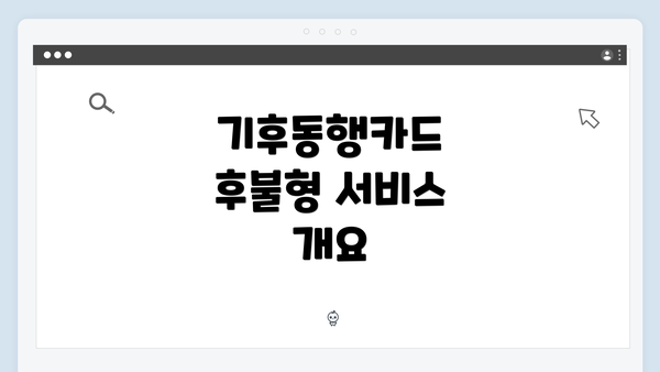 기후동행카드 후불형 서비스 개요