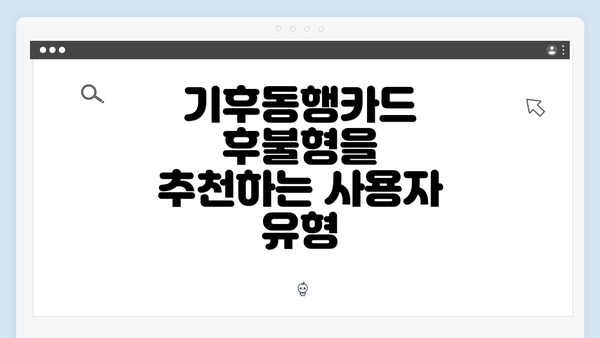 기후동행카드 후불형을 추천하는 사용자 유형