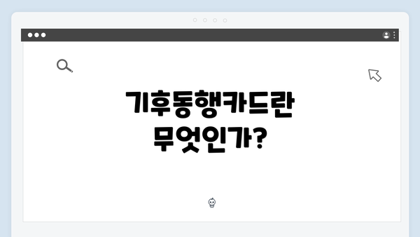 기후동행카드란 무엇인가?
