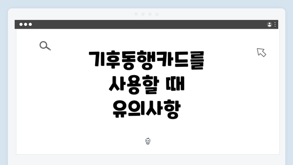 기후동행카드를 사용할 때 유의사항