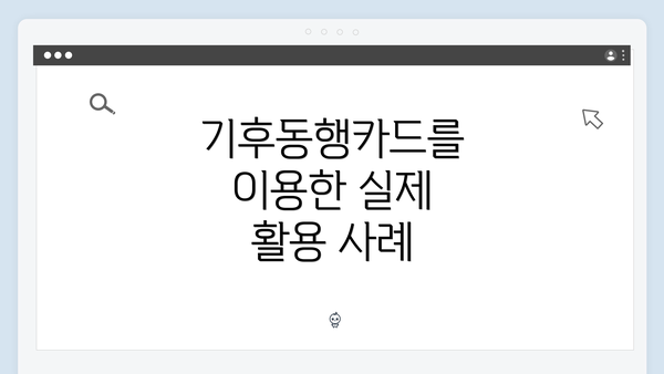 기후동행카드를 이용한 실제 활용 사례