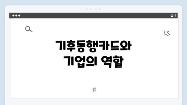 기후동행카드와 기업의 역할